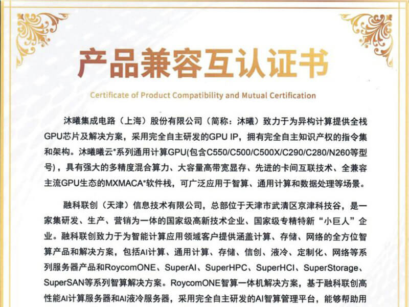 加拿大28开奖智算服务器与沐曦GPU完成兼容互认证