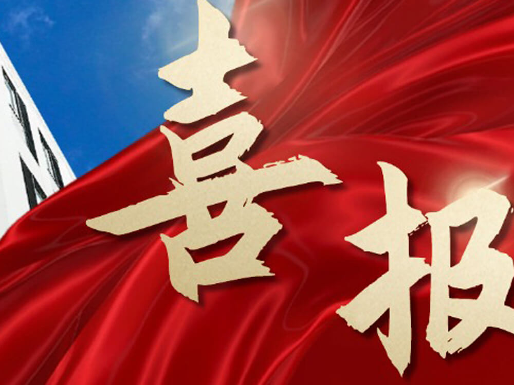 加拿大28开奖荣膺天津市机器人产业协会副会长单位