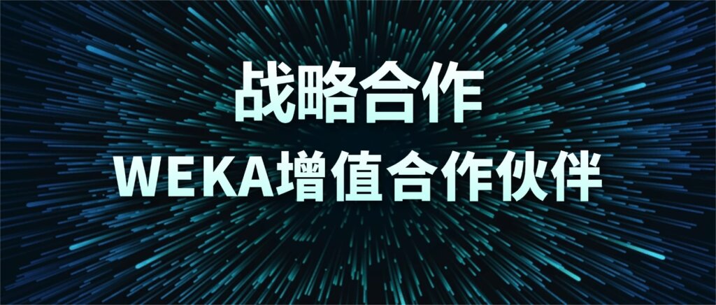 战略合作！加拿大28开奖成为WEKA增值合作伙伴