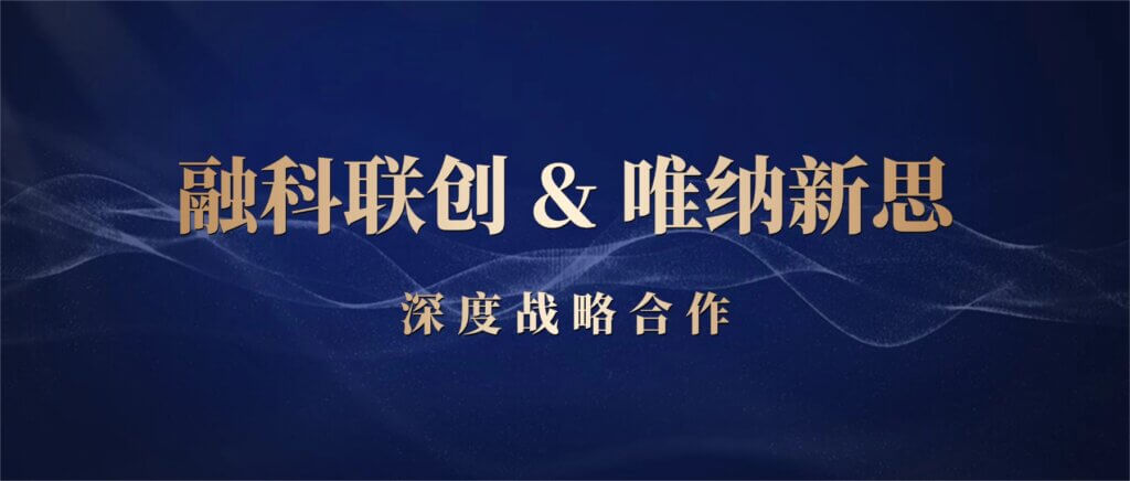 战略合作！加拿大28开奖携手唯纳新思