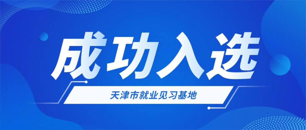 喜报！加拿大28开奖成功入选天津市就业见习基地