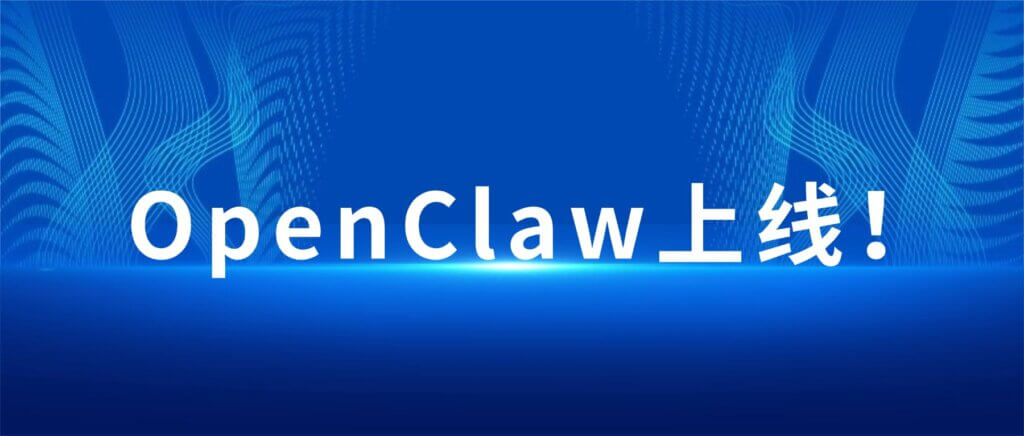 真正能替你干活的“数字员工”，OpenClaw上线！