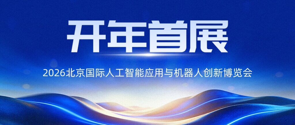 开年首展！AI Show 2026北京人工智能与机器人展，...