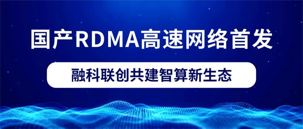 国产RDMA高速网络首发 加拿大28开奖共建智算新生态