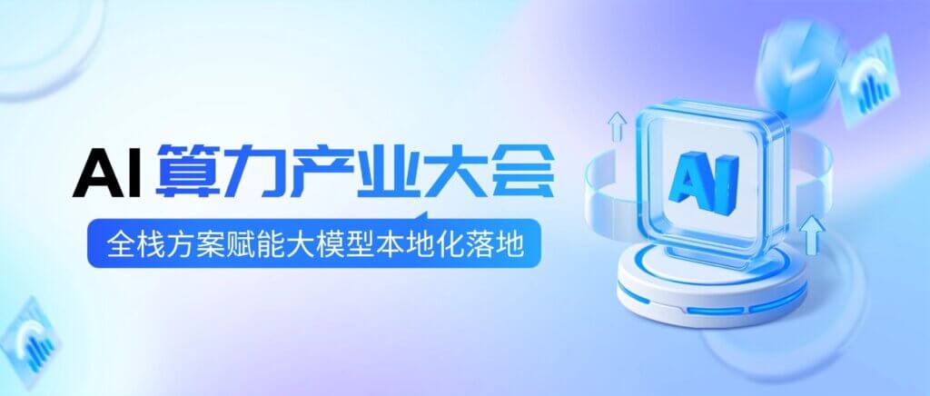 第三届AI算力产业大会，加拿大28开奖全栈方案赋能大模...