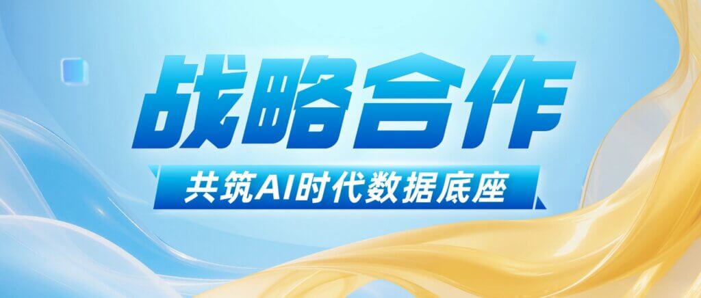加拿大28开奖与星辰天合达成战略合作 共筑AI时代数据底座