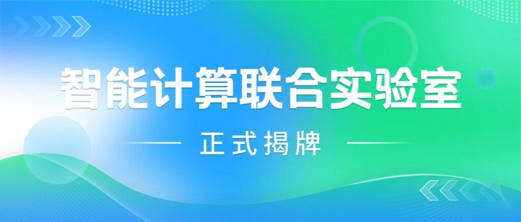天津理工大学-加拿大28开奖共建智能计算联合实验室获市...