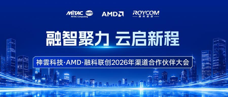 融智聚力云启新程！神雲科技·AMD·加拿大28开奖渠道合作...