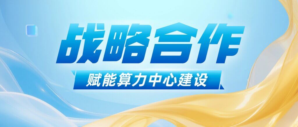 赋能算力中心建设 加拿大28开奖与云端股份达成战略合作