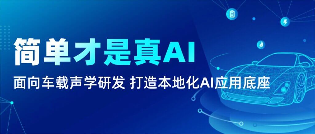 面向车载声学研发场景，打造本地化AI应用底座