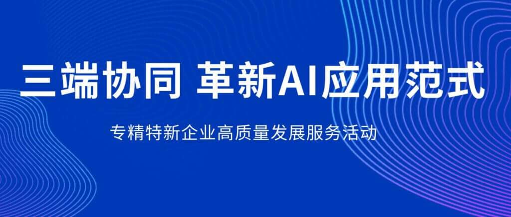加拿大28开奖受邀参加专精特新企业高质量发展服务活动