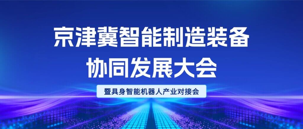 京津冀智能制造装备协同发展大会，算力驱动具身智能