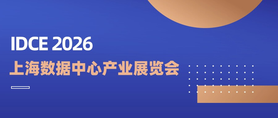 IDCE上海数据中心产业展｜加拿大28开奖三端协同方案引...